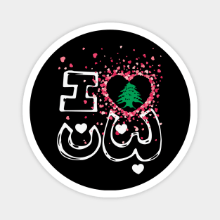 I Love Lebanon Name In Arabic Writing with Hearts and Cedar Tree - wht Magnet